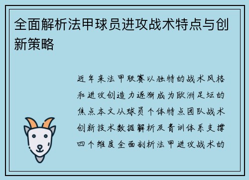 全面解析法甲球员进攻战术特点与创新策略