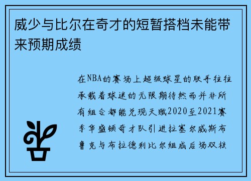 威少与比尔在奇才的短暂搭档未能带来预期成绩