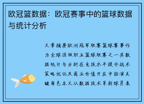 欧冠篮数据：欧冠赛事中的篮球数据与统计分析