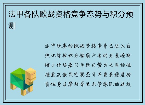 法甲各队欧战资格竞争态势与积分预测