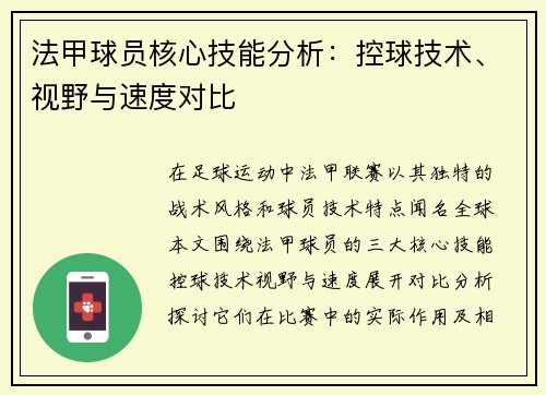 法甲球员核心技能分析：控球技术、视野与速度对比