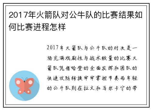 2017年火箭队对公牛队的比赛结果如何比赛进程怎样