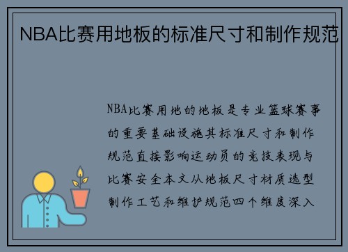NBA比赛用地板的标准尺寸和制作规范