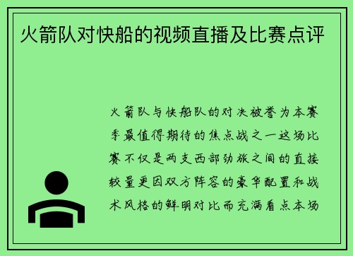 火箭队对快船的视频直播及比赛点评