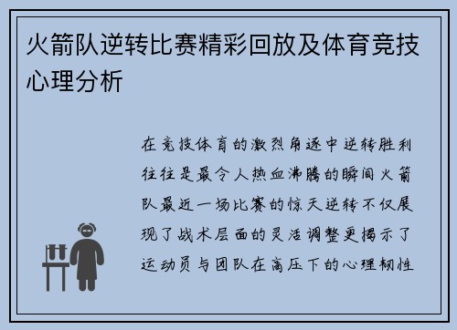 火箭队逆转比赛精彩回放及体育竞技心理分析