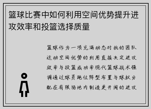 篮球比赛中如何利用空间优势提升进攻效率和投篮选择质量