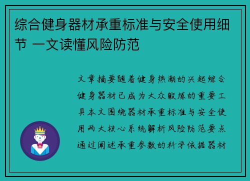 综合健身器材承重标准与安全使用细节 一文读懂风险防范