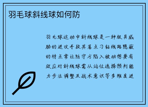 羽毛球斜线球如何防
