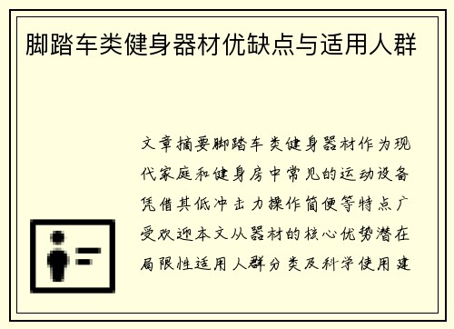 脚踏车类健身器材优缺点与适用人群