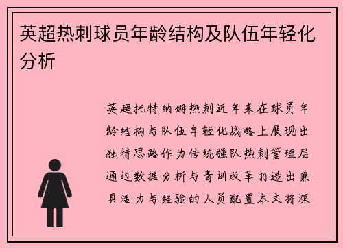 英超热刺球员年龄结构及队伍年轻化分析