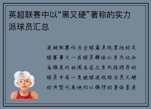 英超联赛中以“黑又硬”著称的实力派球员汇总