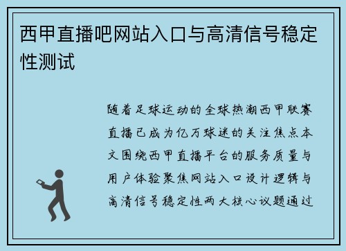 西甲直播吧网站入口与高清信号稳定性测试