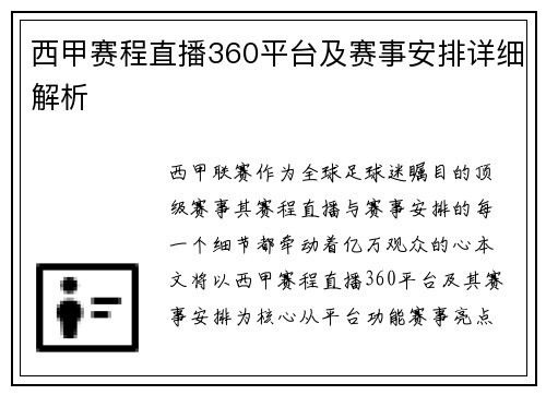 西甲赛程直播360平台及赛事安排详细解析