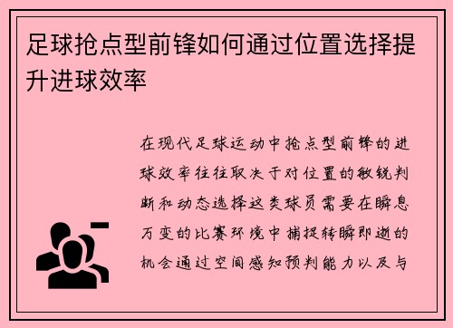 足球抢点型前锋如何通过位置选择提升进球效率