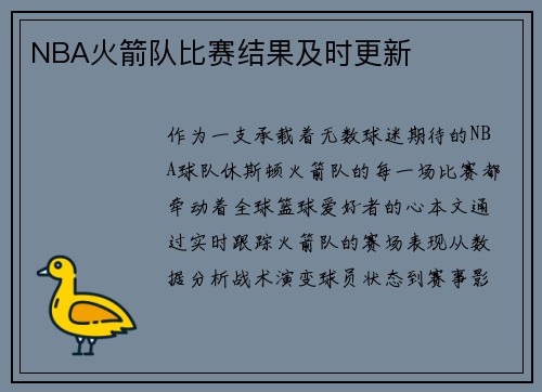 NBA火箭队比赛结果及时更新