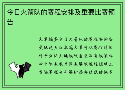 今日火箭队的赛程安排及重要比赛预告