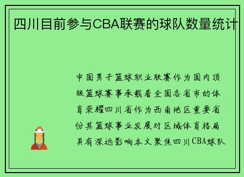 四川目前参与CBA联赛的球队数量统计
