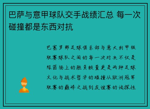 巴萨与意甲球队交手战绩汇总 每一次碰撞都是东西对抗