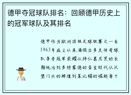 德甲夺冠球队排名：回顾德甲历史上的冠军球队及其排名