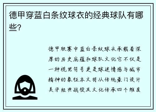 德甲穿蓝白条纹球衣的经典球队有哪些？