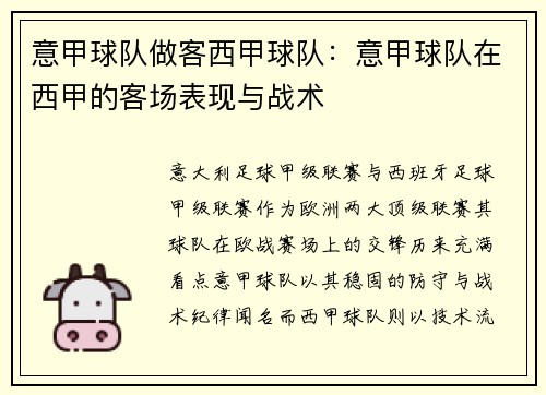 意甲球队做客西甲球队：意甲球队在西甲的客场表现与战术