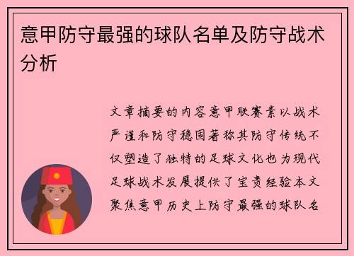 意甲防守最强的球队名单及防守战术分析