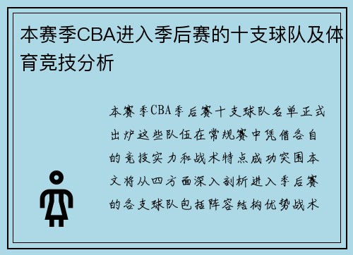 本赛季CBA进入季后赛的十支球队及体育竞技分析