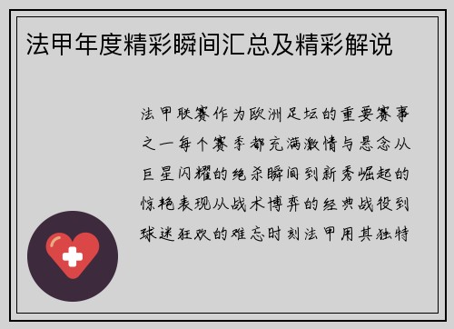 法甲年度精彩瞬间汇总及精彩解说