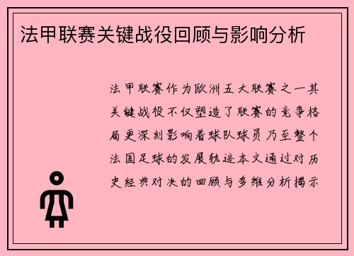 法甲联赛关键战役回顾与影响分析
