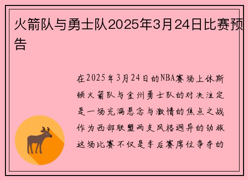 火箭队与勇士队2025年3月24日比赛预告